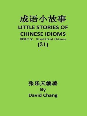 cover image of 成语小故事简体中文版第31册 LITTLE STORIES OF CHINESE IDIOMS 31